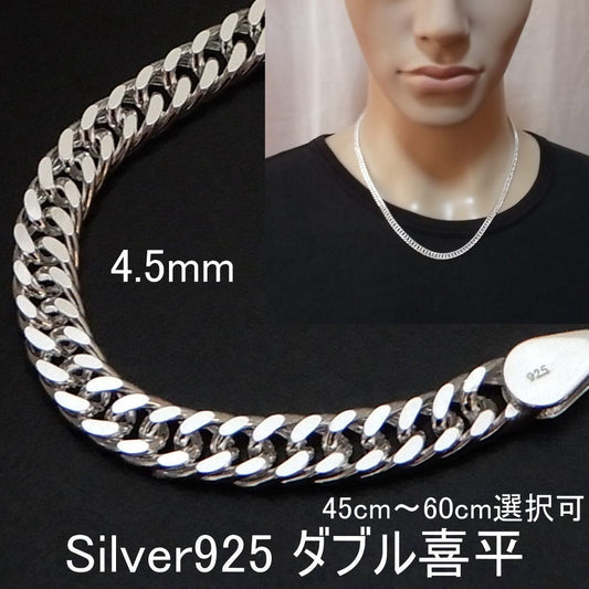 太い ダブル喜平 4.5mm ネックレス メンズ シルバー925 喜平ネックレス シルバーネックレス メンズ チェーン シンプル 太い ダブル 喜平 チェーン のみ だけ キヘイ きへい 男性