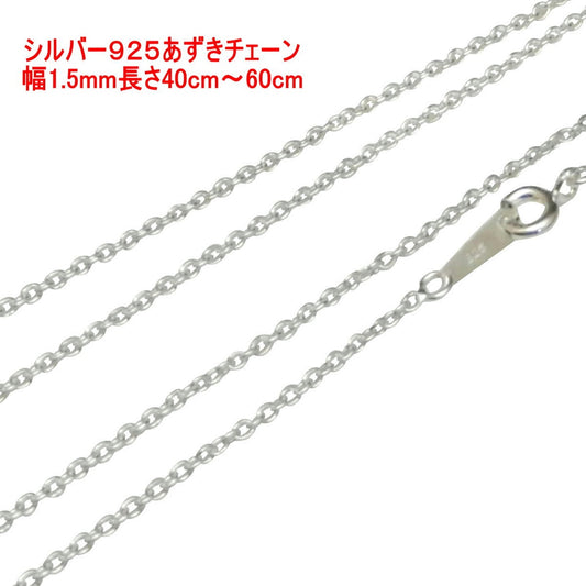 【幅1.5mm 長さ40cm/45cm/50cm/55cm/60cm】シルバー925 チェーン ネックレス メンズ シルバー ネックレス チェーンネックレス メンズ チェーン あずきチェーン シルバーネックレス メンズ 小豆チェーン アズキ チェーンのみ 銀 鎖 (コピー) (コピー)