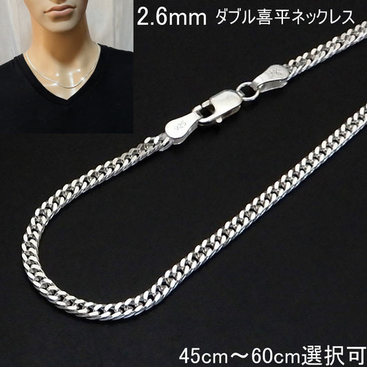幅2.6mm ダブル喜平 太い チェーン ネックレス シルバー925 喜平ネックレス メンズネックレス シルバーネックレス シルバーチェーン ネックレス メンズ ダブル キヘイ きへい シンプル 喜平チェーン