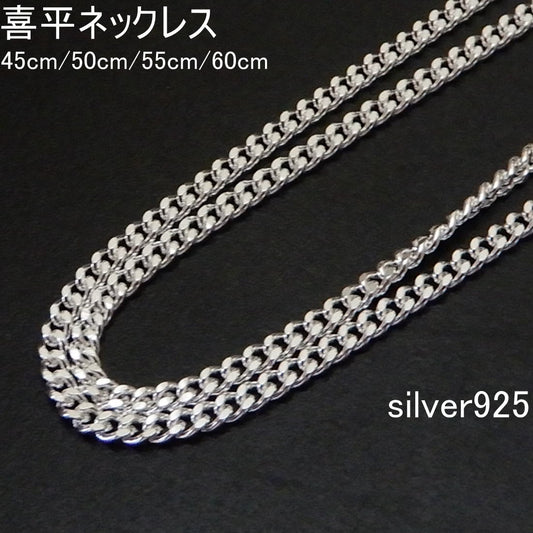 45cm～60cm 1.7mm シルバー925 喜平ネックレス メンズ ネックレス チェーン シルバー キヘイ きへい シンプル 喜平 チェーン だけ 男性 女性