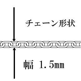 【幅1.5mm 長さ40cm/45cm/50cm/55cm/60cm】シルバー925 チェーン ネックレス メンズ シルバー ネックレス チェーンネックレス メンズ チェーン あずきチェーン シルバーネックレス メンズ 小豆チェーン アズキ チェーンのみ 銀 鎖 (コピー) (コピー)